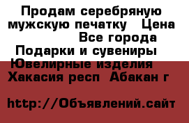 Продам серебряную мужскую печатку › Цена ­ 15 000 - Все города Подарки и сувениры » Ювелирные изделия   . Хакасия респ.,Абакан г.